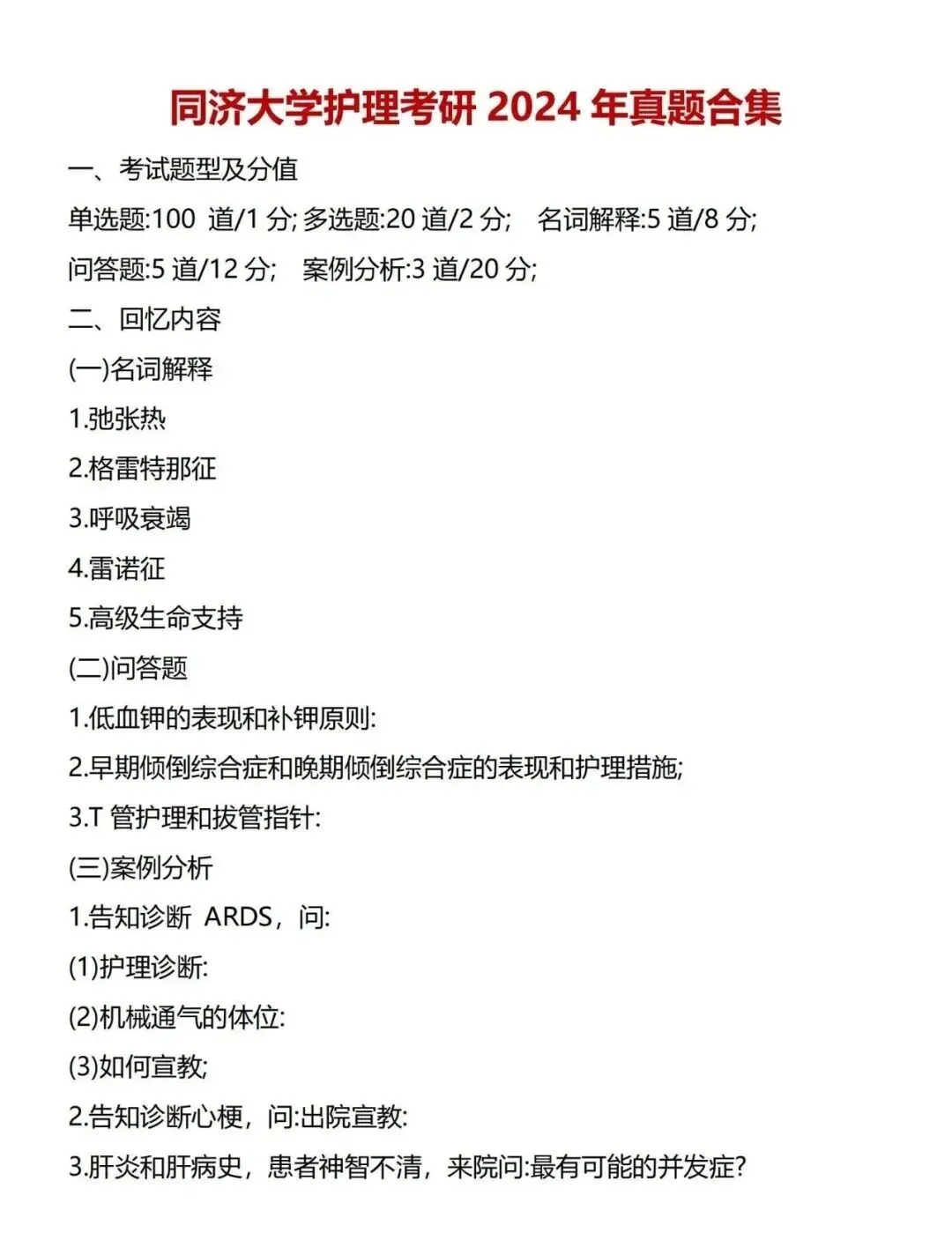 护理考研每日院校真题-同济大学2020-2026年真题-第7张图片-四季读书网 护理考研每日院校真题-同济大学2020-2026年真题-第7张图片-四季读书网