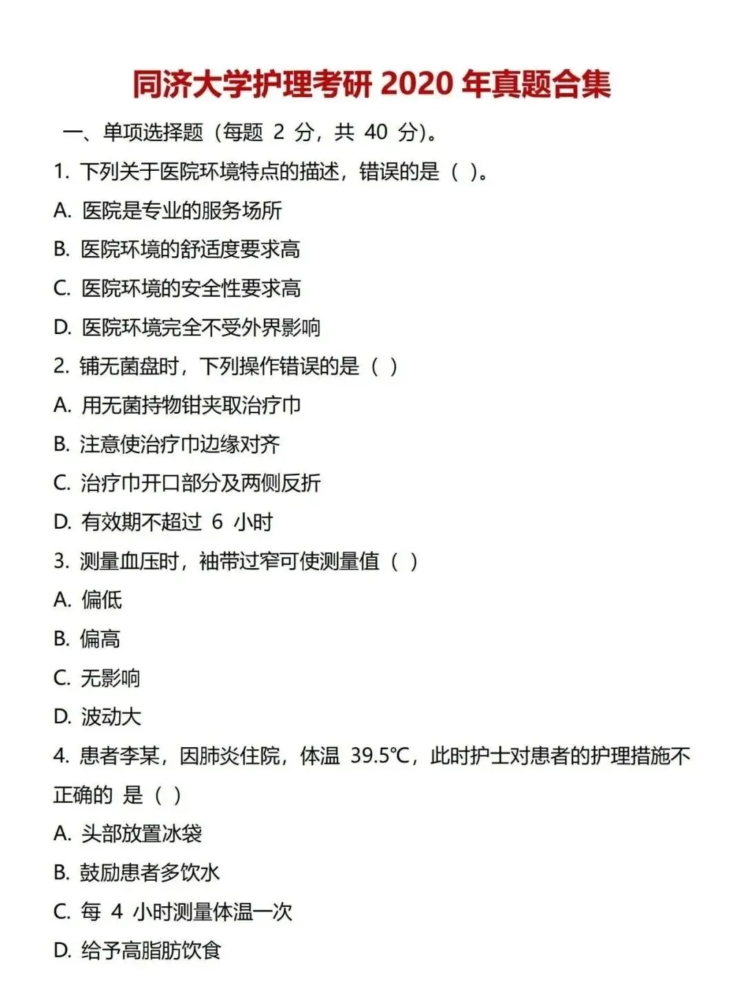 护理考研每日院校真题-同济大学2020-2026年真题-第8张图片-四季读书网 护理考研每日院校真题-同济大学2020-2026年真题-第8张图片-四季读书网