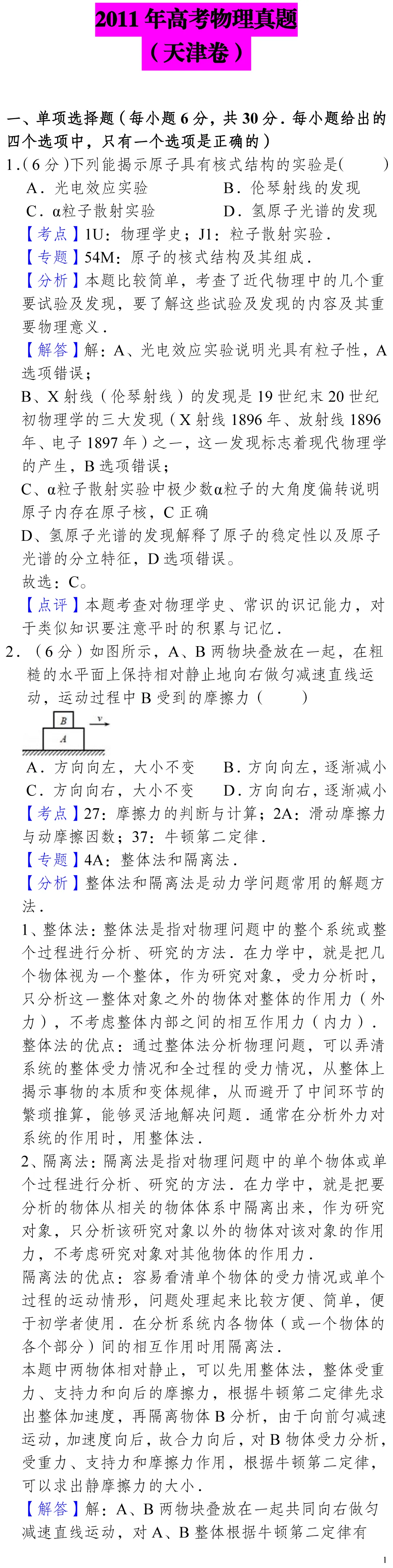 2011年高考物理真题(天津卷)-第1张图片-四季读书网