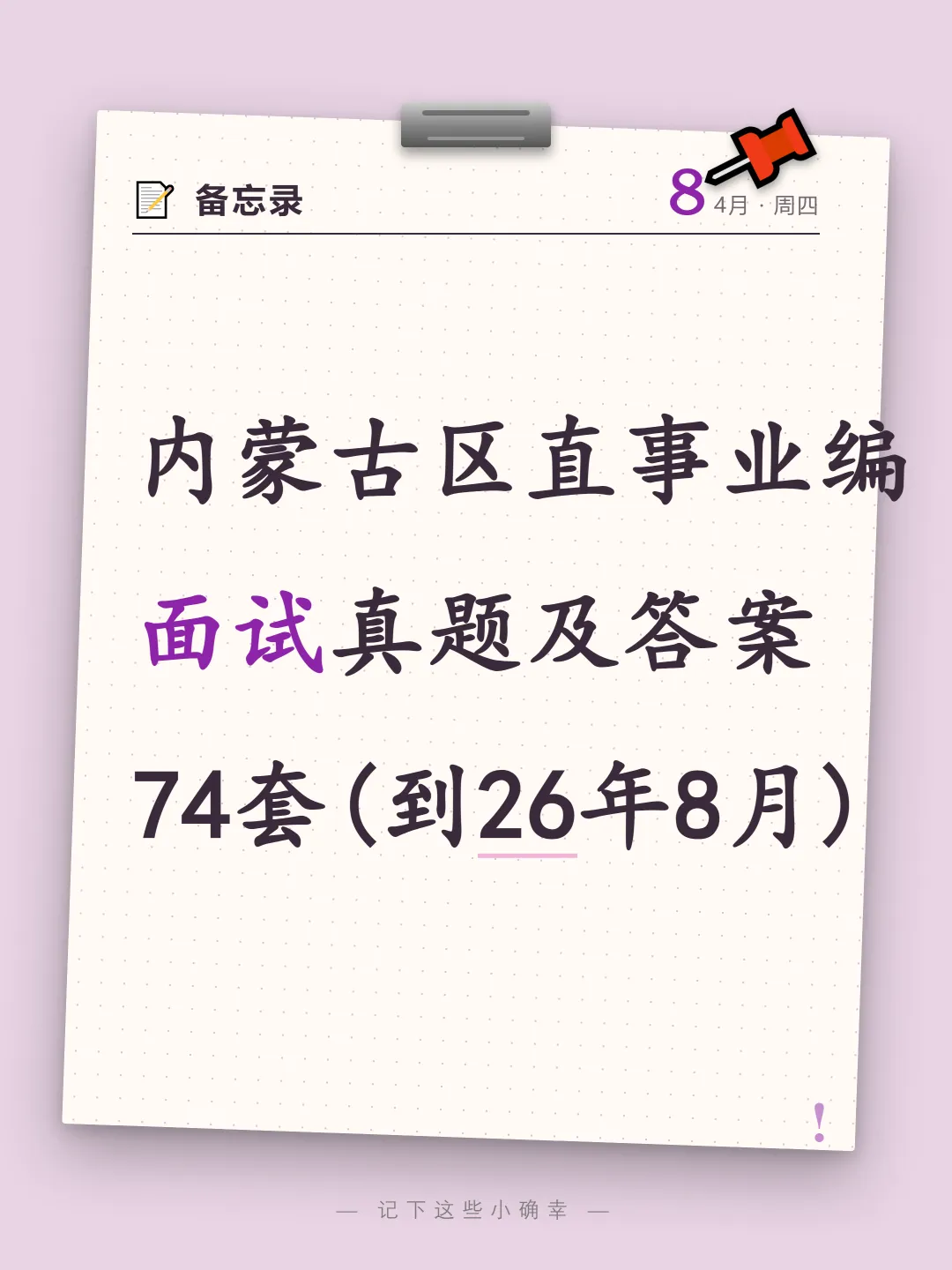 内蒙古区直事业单位面试真题及参考答案74套(到26年8月)-第1张图片-四季读书网