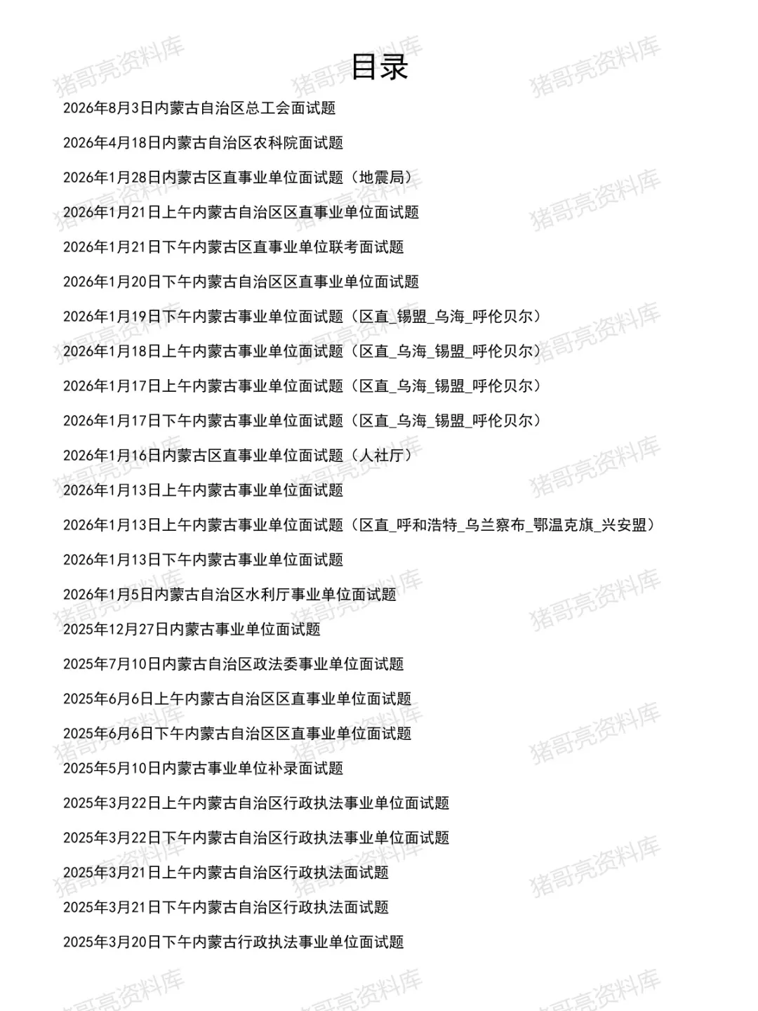 内蒙古区直事业单位面试真题及参考答案74套(到26年8月)-第2张图片-四季读书网