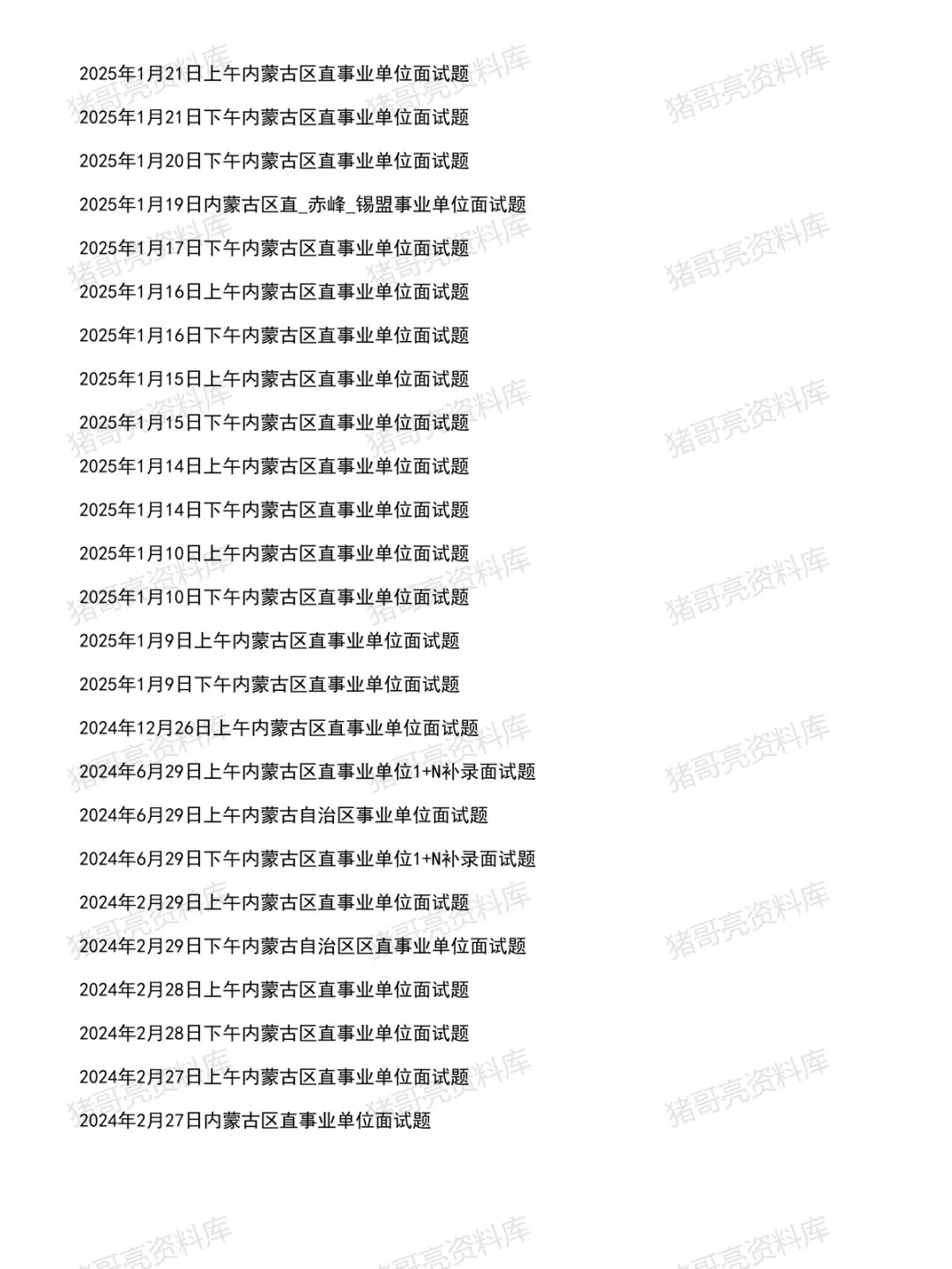 内蒙古区直事业单位面试真题及参考答案74套(到26年8月)-第3张图片-四季读书网