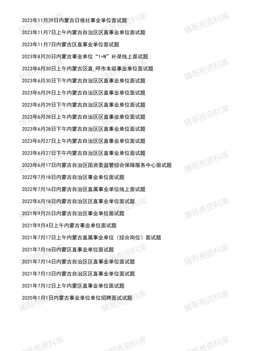 内蒙古区直事业单位面试真题及参考答案74套(到26年8月)-第4张图片-四季读书网