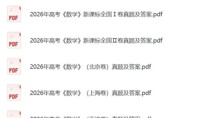 2026年浙江省高考真题(全科目)真题参考答案及解析,含英语听力(PDF版)-第5张图片-四季读书网