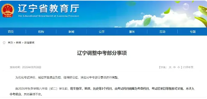 辽宁官宣,中考砍掉三科!-第1张图片-四季读书网 辽宁官宣,中考砍掉三科!-第1张图片-四季读书网