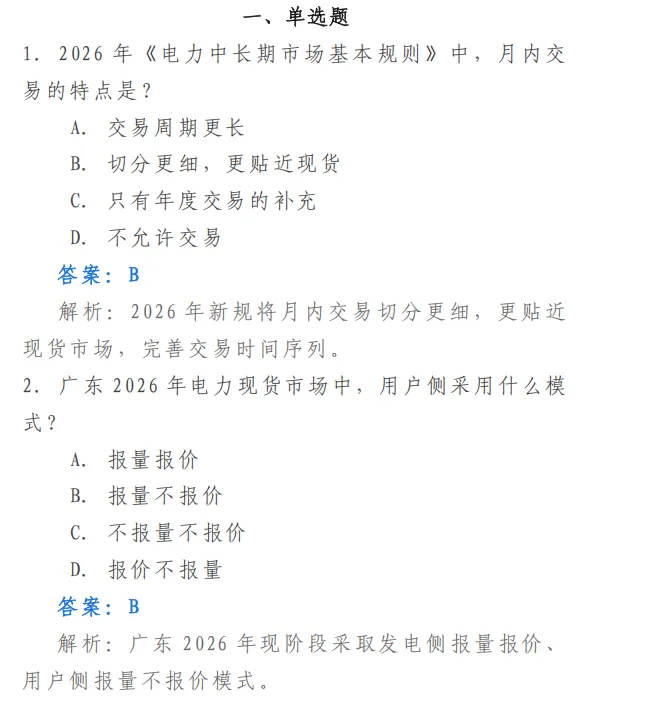 电力交易资料:2026电力交易员考试模拟题库-第2张图片-四季读书网