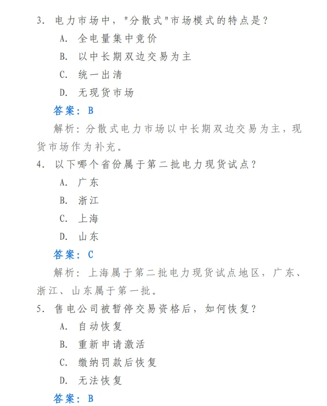 电力交易资料:2026电力交易员考试模拟题库-第3张图片-四季读书网