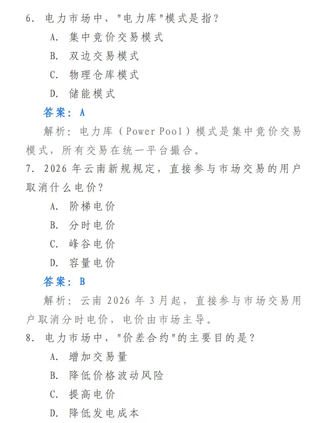 电力交易资料:2026电力交易员考试模拟题库-第4张图片-四季读书网