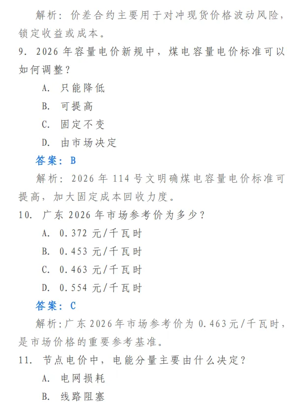 电力交易资料:2026电力交易员考试模拟题库-第5张图片-四季读书网