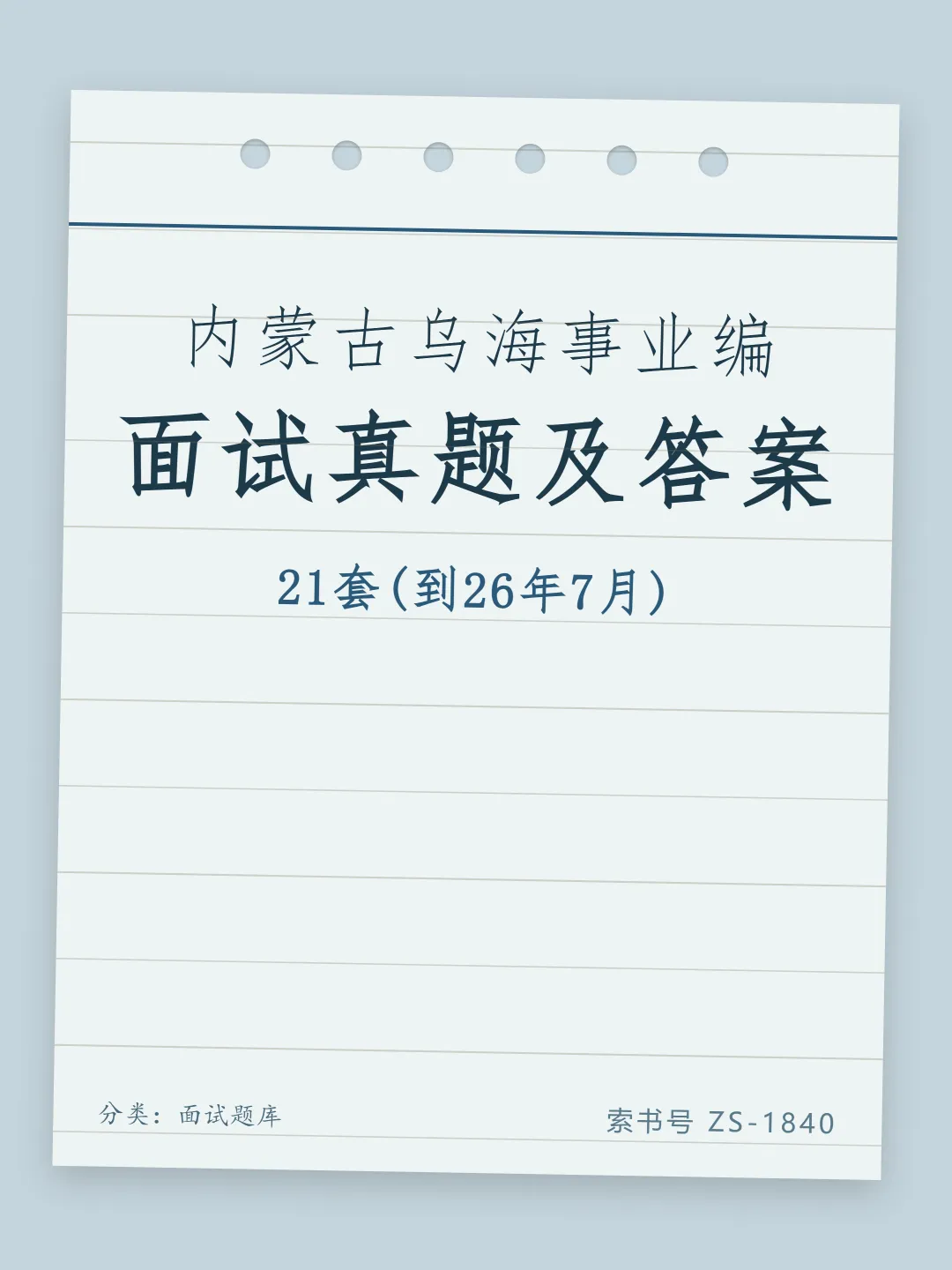 内蒙古乌海事业单位面试真题及参考答案21套(到26年7月)-第1张图片-四季读书网