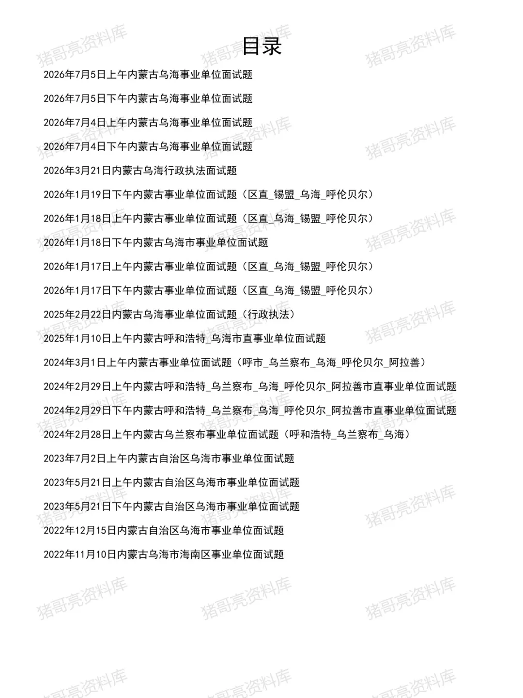 内蒙古乌海事业单位面试真题及参考答案21套(到26年7月)-第2张图片-四季读书网