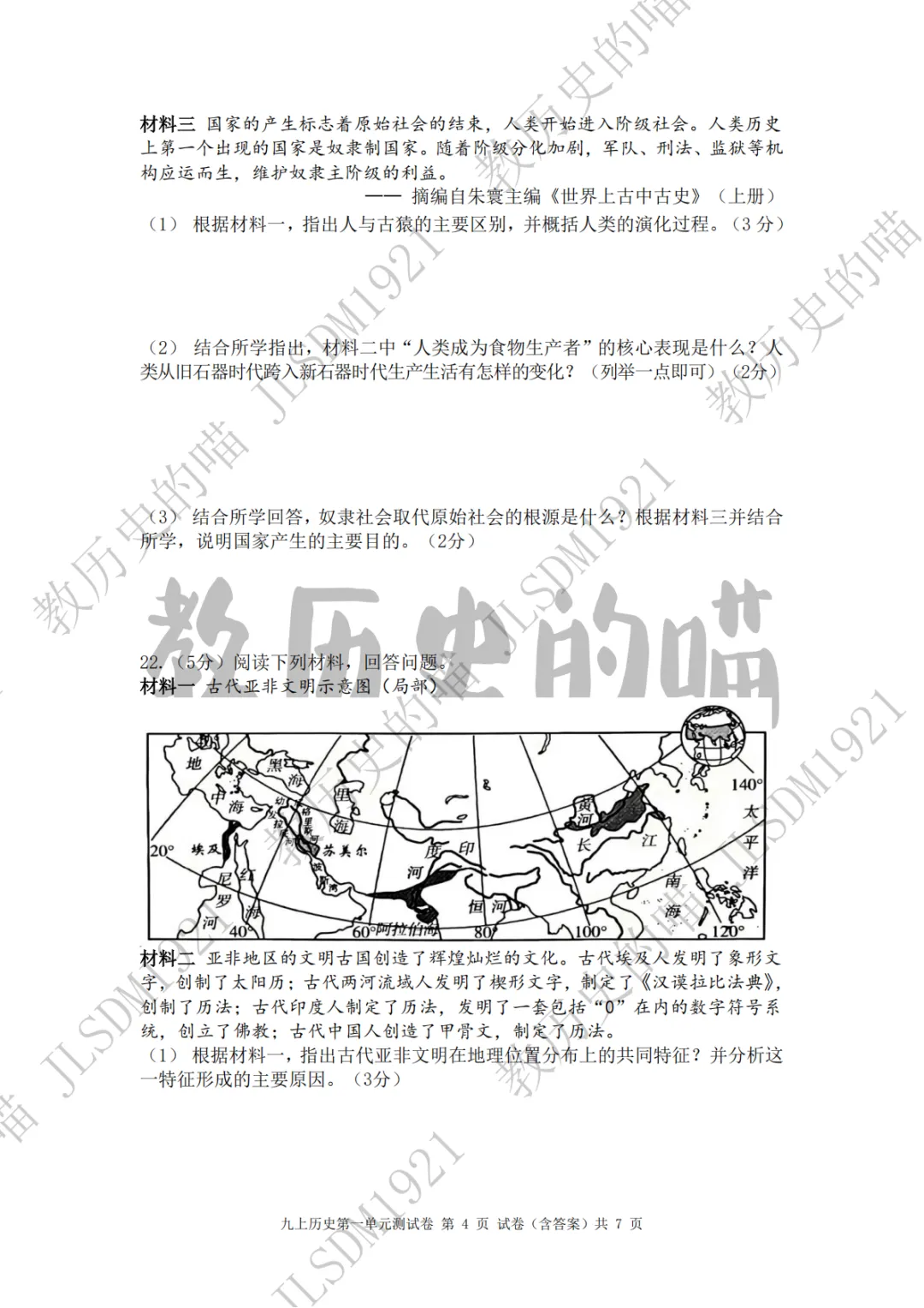 试卷|九上历史第一单元测试卷(1-4课),含知识细目表+完整版答案,快来检测一下自己掌握情况吧!-第6张图片-四季读书网 试卷|九上历史第一单元测试卷(1-4课),含知识细目表+完整版答案,快来检测一下自己掌握情况吧!-第6张图片-四季读书网