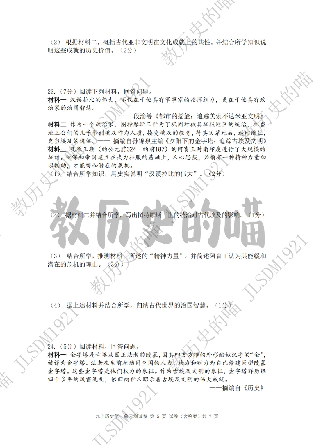 试卷|九上历史第一单元测试卷(1-4课),含知识细目表+完整版答案,快来检测一下自己掌握情况吧!-第7张图片-四季读书网 试卷|九上历史第一单元测试卷(1-4课),含知识细目表+完整版答案,快来检测一下自己掌握情况吧!-第7张图片-四季读书网