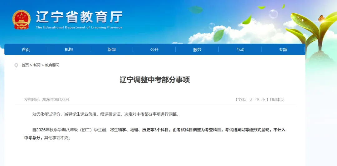 辽宁宣布调整中考考察科目,生物地理历史3科退出总分计分科目,改为考察科目,全国多个省市正逐渐采取类似政策-第1张图片-四季读书网