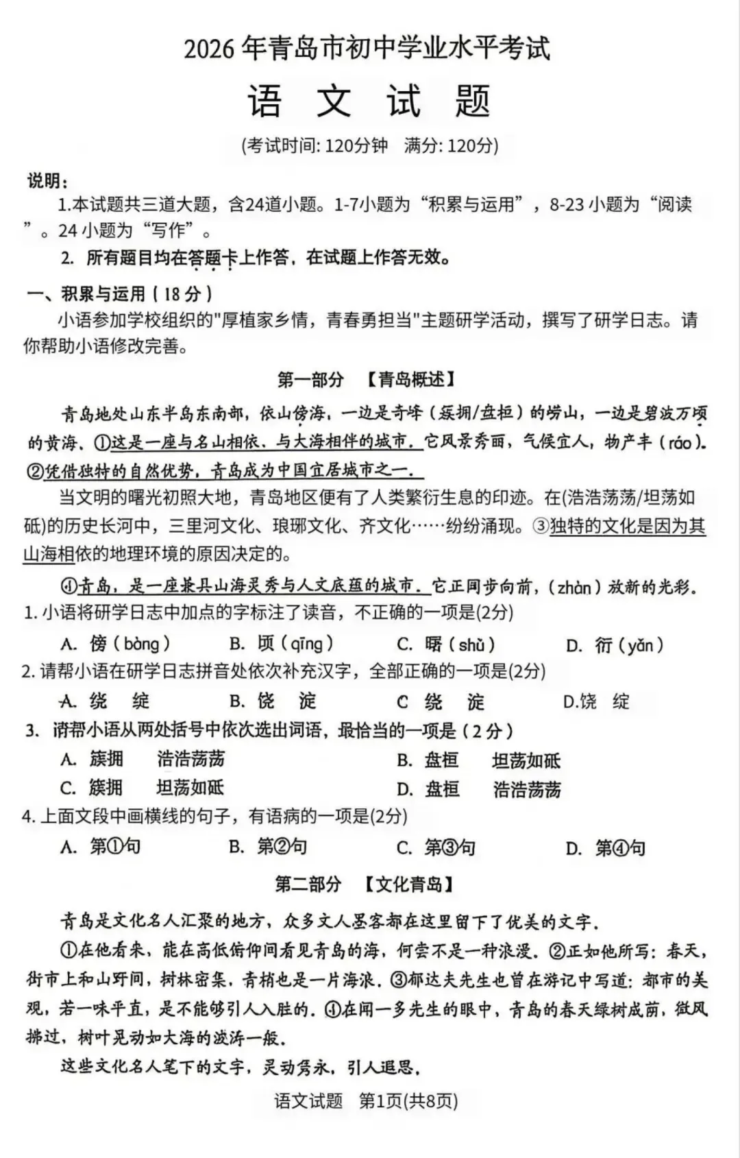 青岛初三收好!2026年中考语文真题,明年考点参考-第2张图片-四季读书网