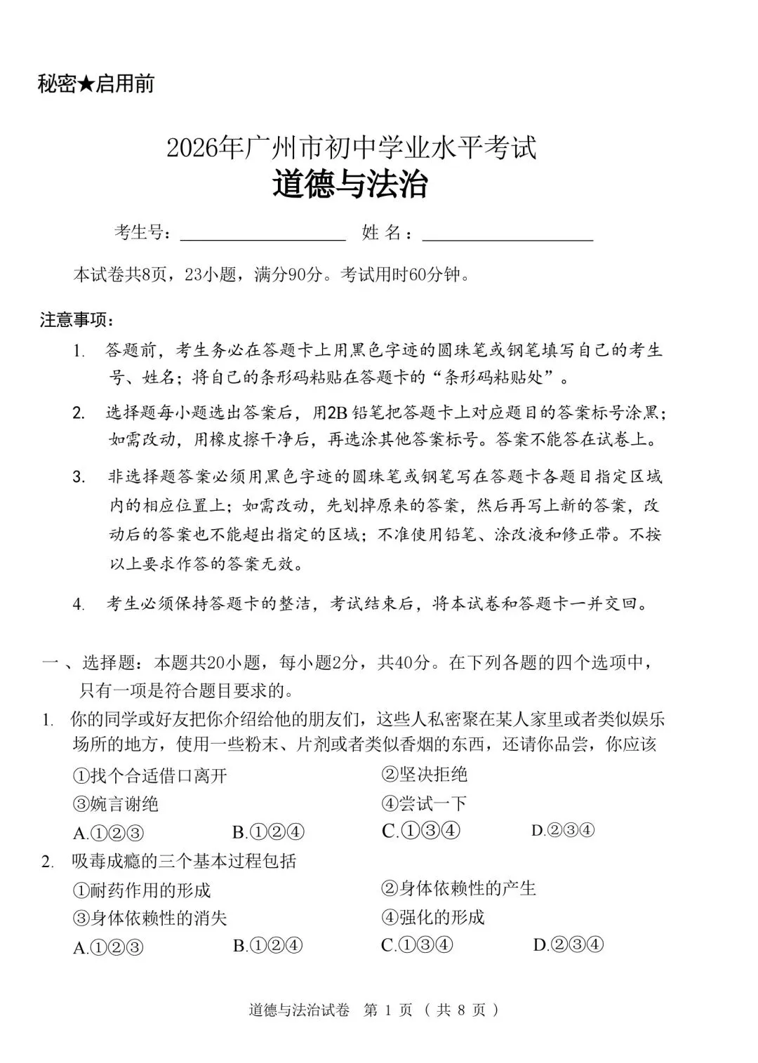 速看!26年广州中考道法真题-第1张图片-四季读书网
