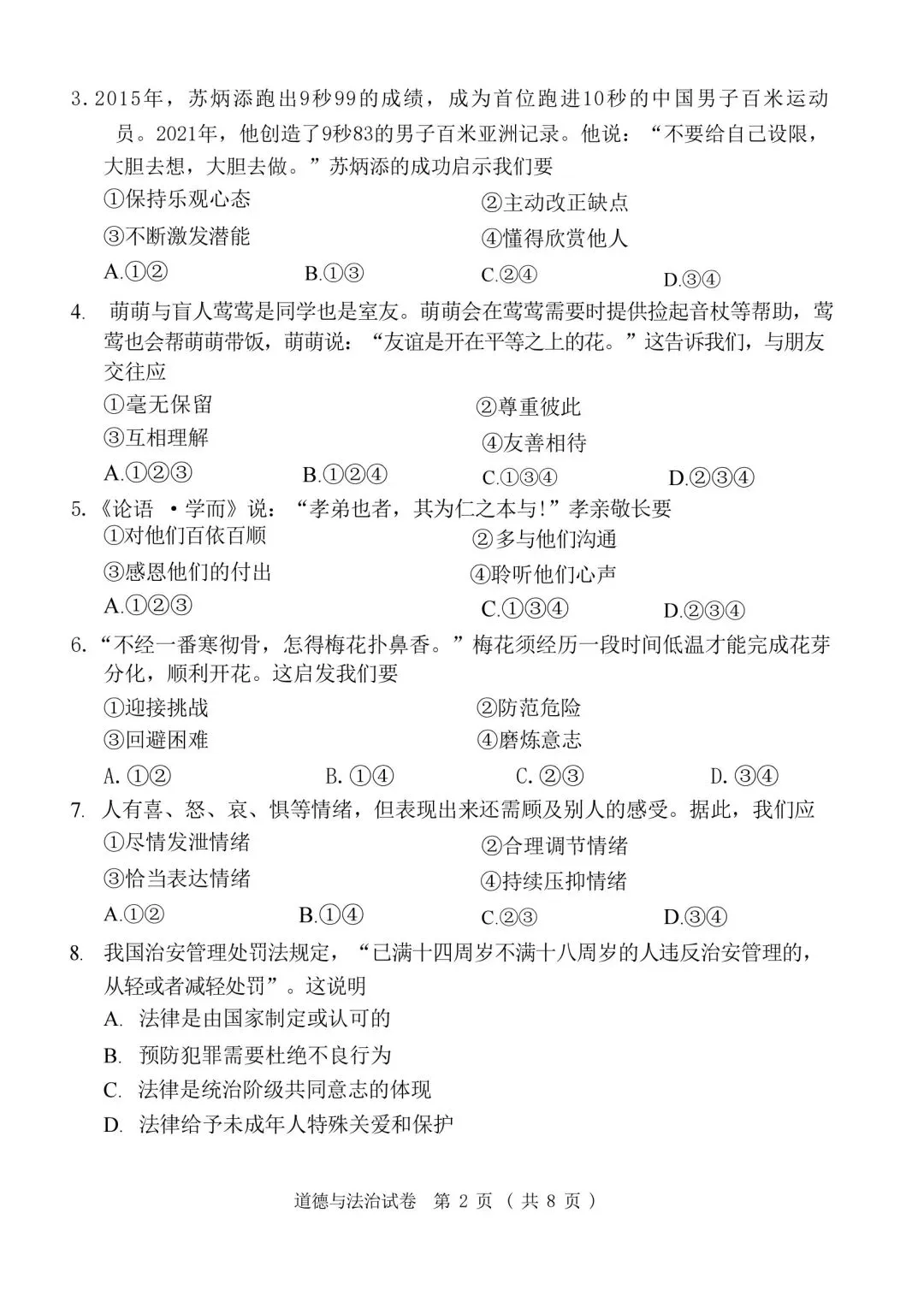 速看!26年广州中考道法真题-第2张图片-四季读书网