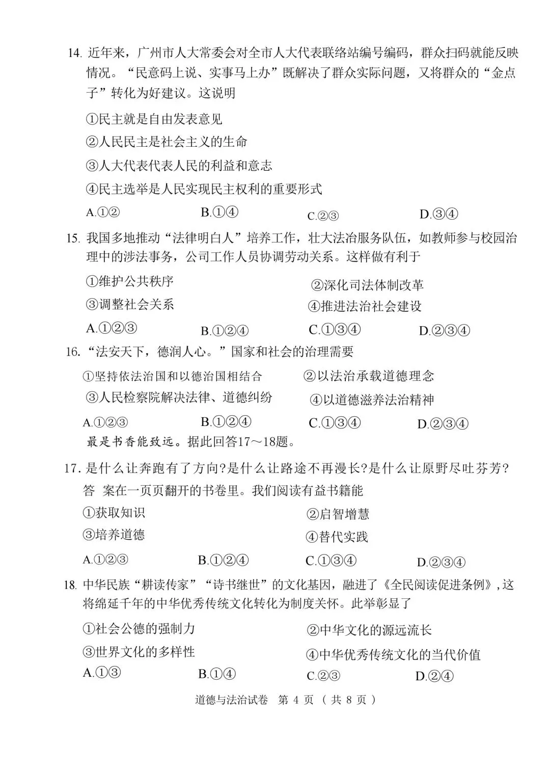 速看!26年广州中考道法真题-第4张图片-四季读书网