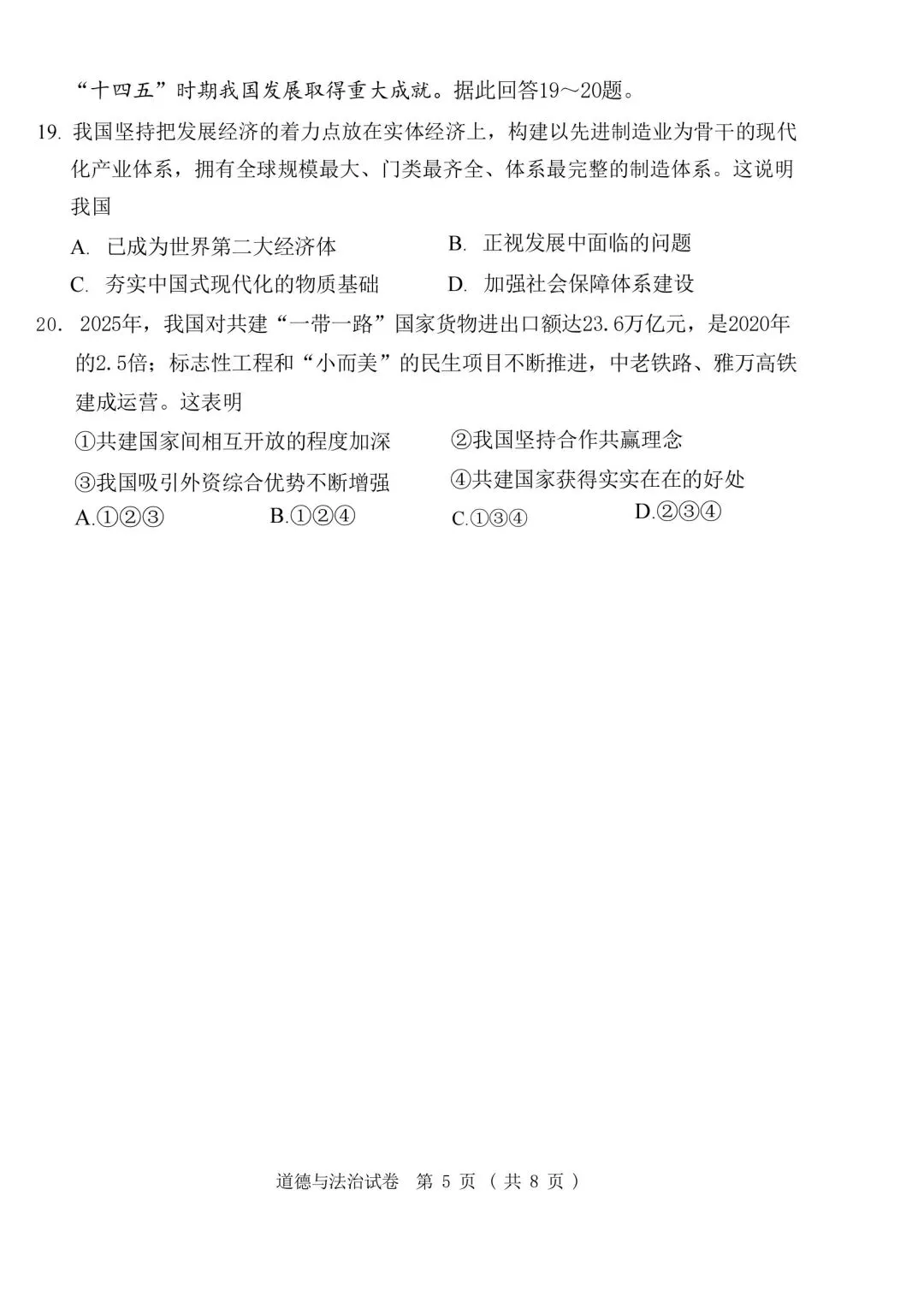 速看!26年广州中考道法真题-第5张图片-四季读书网