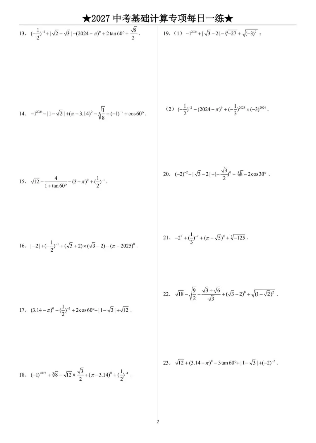 2027中考数学基础计算题练习-第2张图片-四季读书网