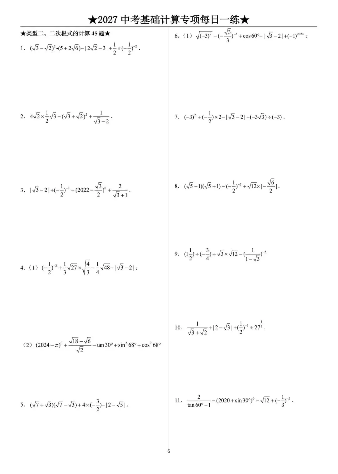 2027中考数学基础计算题练习-第6张图片-四季读书网