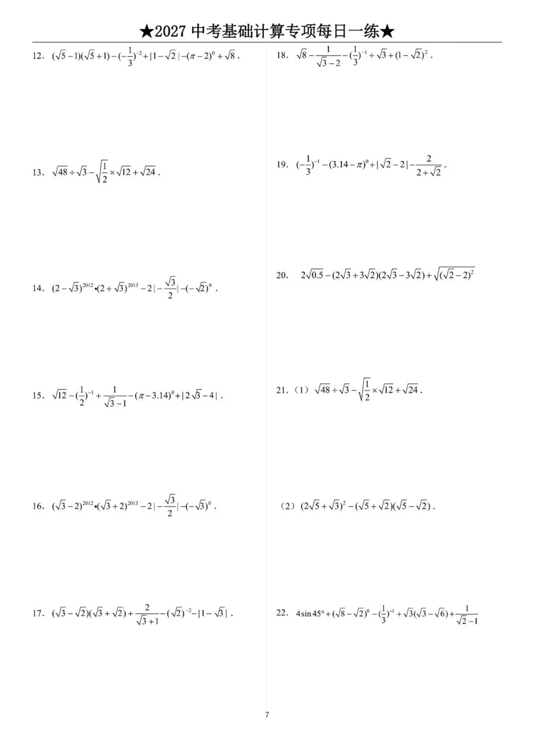 2027中考数学基础计算题练习-第7张图片-四季读书网