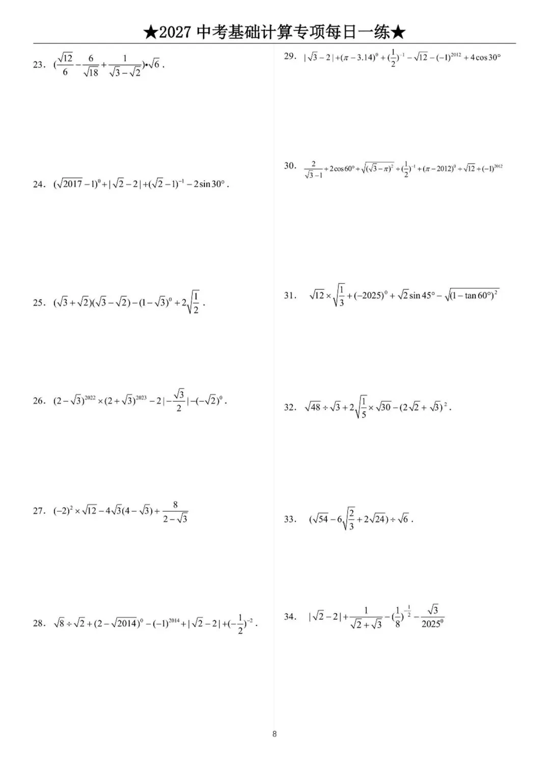 2027中考数学基础计算题练习-第8张图片-四季读书网