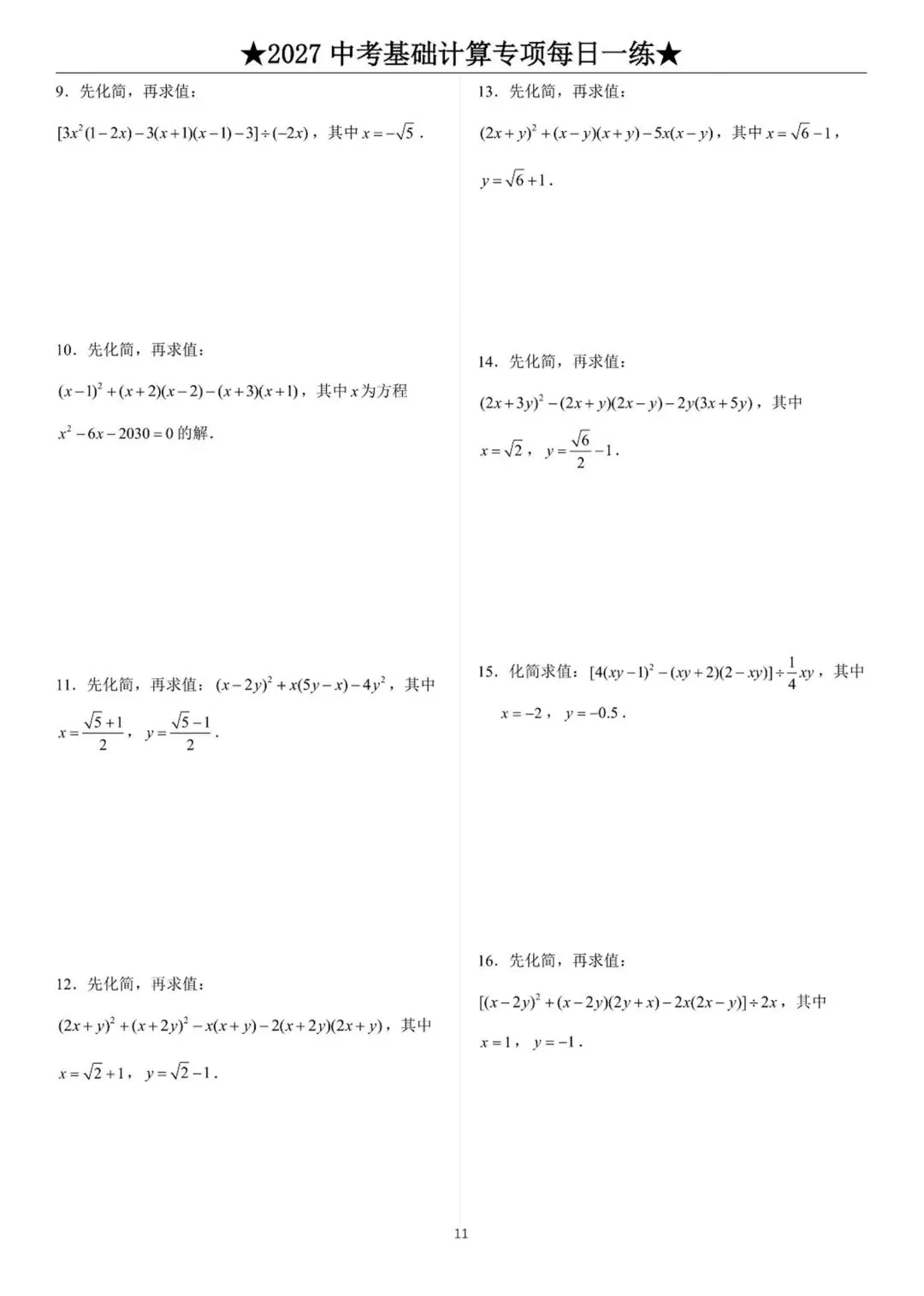 2027中考数学基础计算题练习-第11张图片-四季读书网