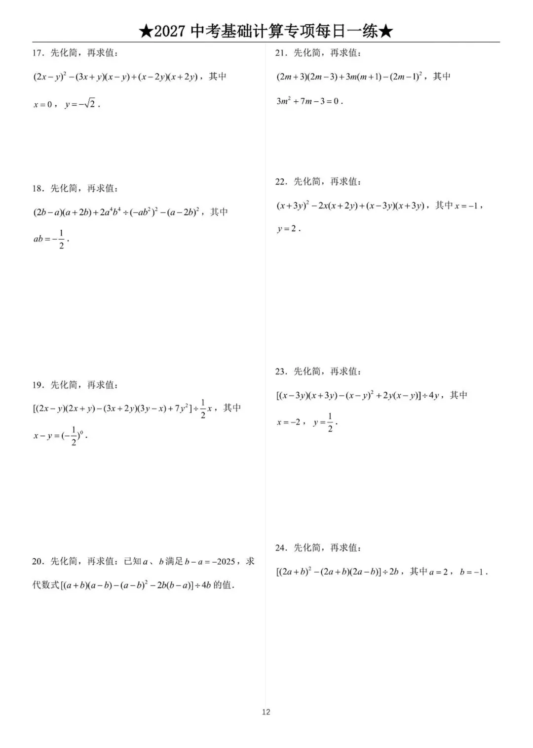 2027中考数学基础计算题练习-第12张图片-四季读书网