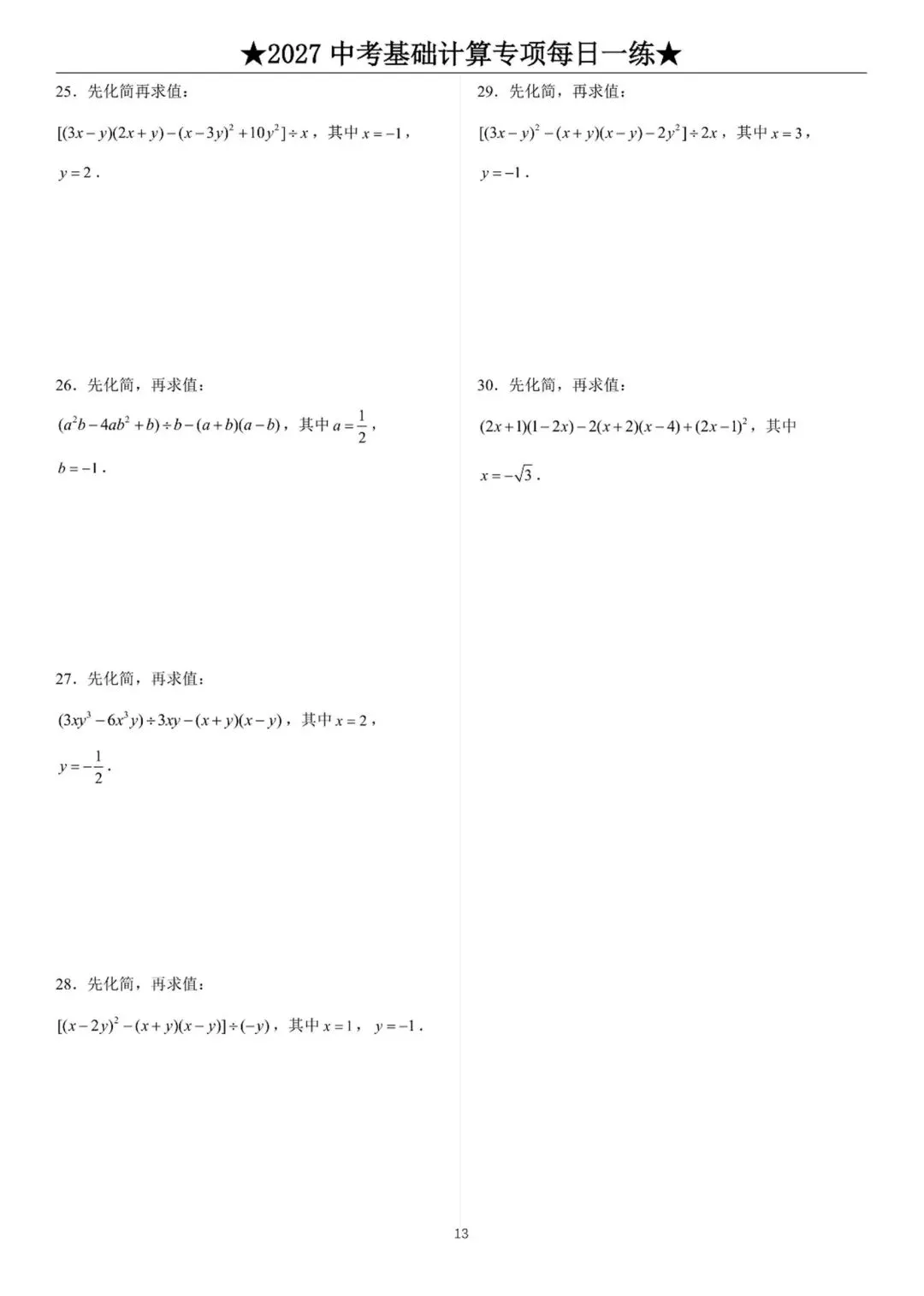 2027中考数学基础计算题练习-第13张图片-四季读书网