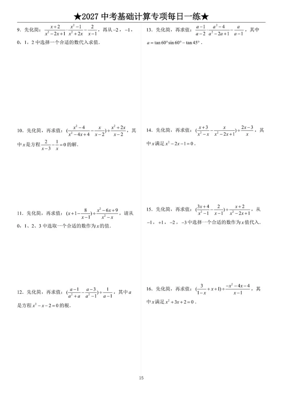 2027中考数学基础计算题练习-第15张图片-四季读书网