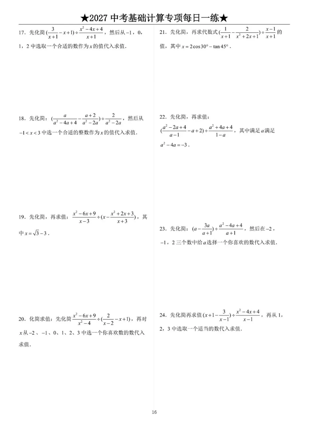 2027中考数学基础计算题练习-第16张图片-四季读书网
