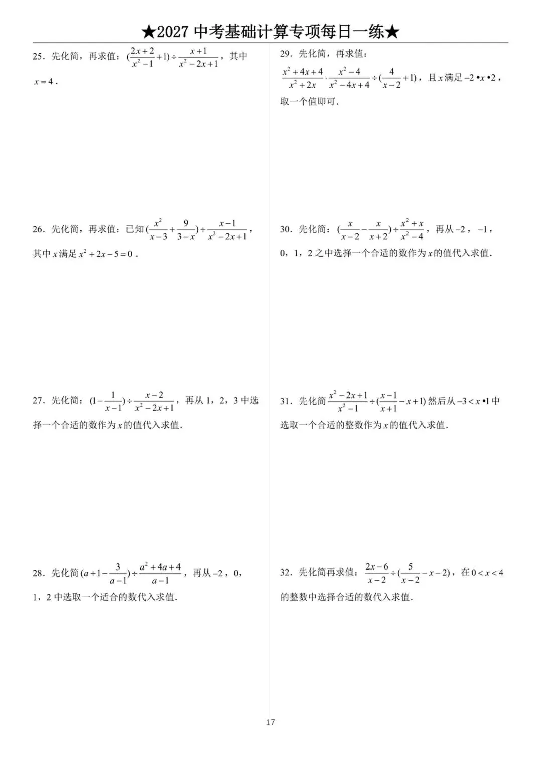 2027中考数学基础计算题练习-第17张图片-四季读书网