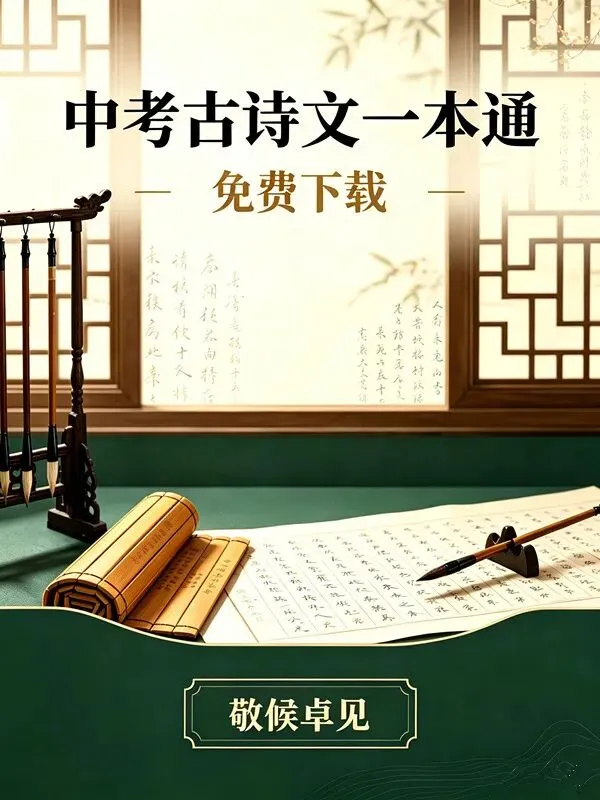 免费下载 敬候卓见《中考古诗文一本通》【全国通用线上版】七上:四 课外古诗词诵读-第1张图片-四季读书网 免费下载 敬候卓见《中考古诗文一本通》【全国通用线上版】七上:四 课外古诗词诵读-第1张图片-四季读书网