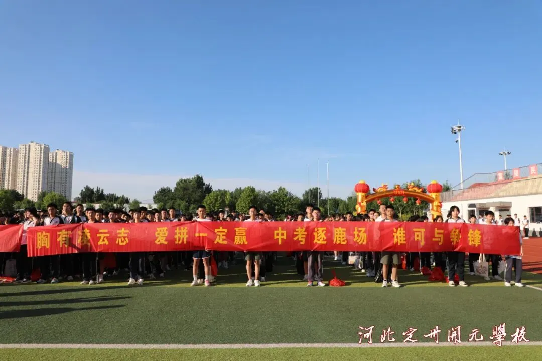 【中考必胜】鲲鹏展翅,为梦而战——我校2023届中考壮行仪式超燃来袭-第11张图片-四季读书网