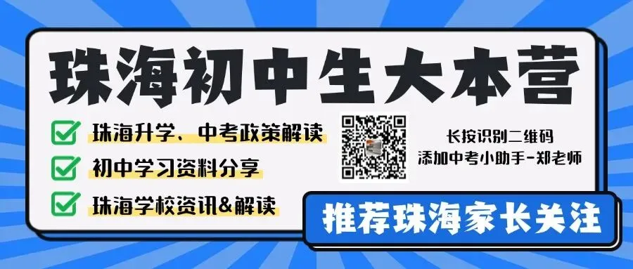 收藏转发!珠海中考政策全解读:报名条件、复读限制、指标生资格一次说清!部分资料是需要提早三年开始准备的,建议家长们提前了解!-第1张图片-四季读书网 收藏转发!珠海中考政策全解读:报名条件、复读限制、指标生资格一次说清!部分资料是需要提早三年开始准备的,建议家长们提前了解!-第1张图片-四季读书网