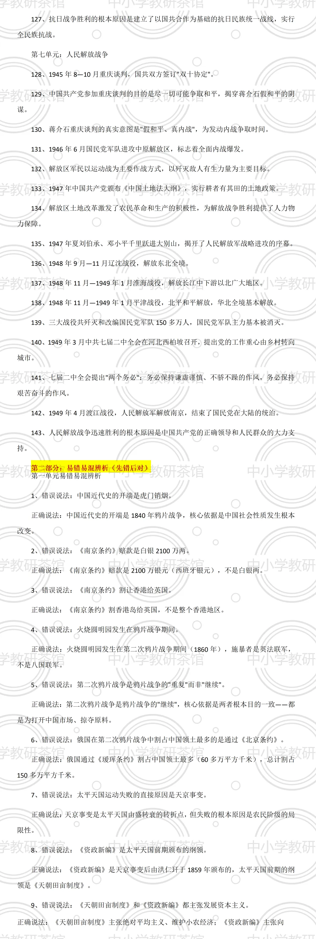 2027中考 八年级上册历史核心一句话记忆与易错易混辨析-第1张图片-四季读书网