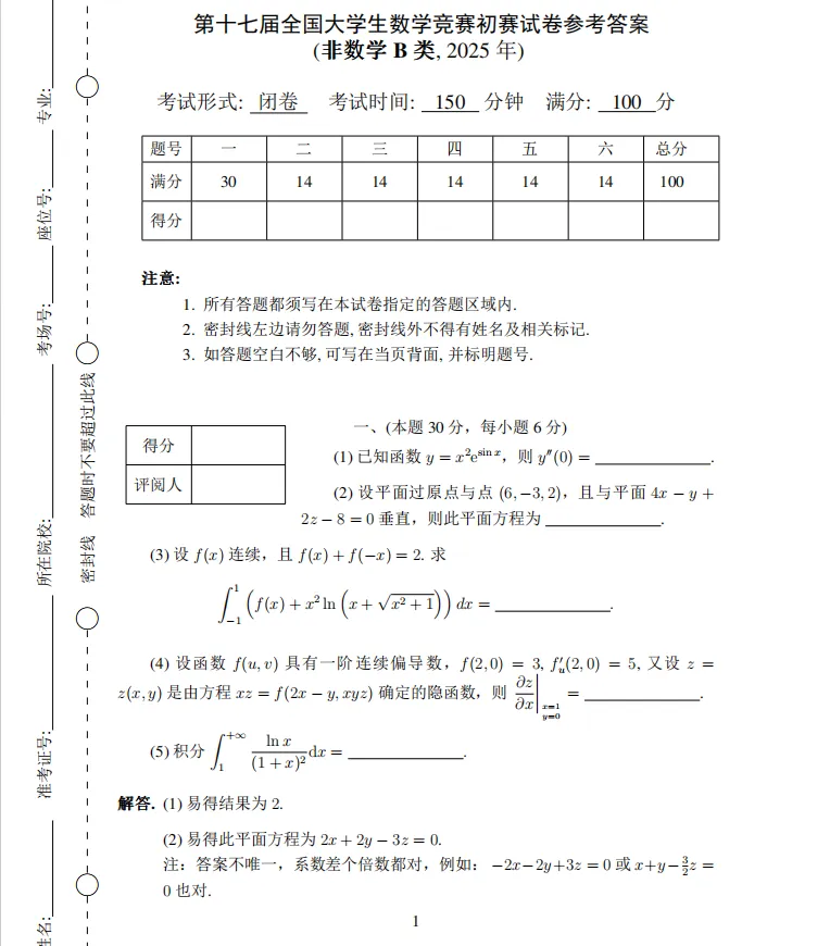 大学生数学竞赛历年真题及答案解析PDF(2009-2025年)-第3张图片-四季读书网