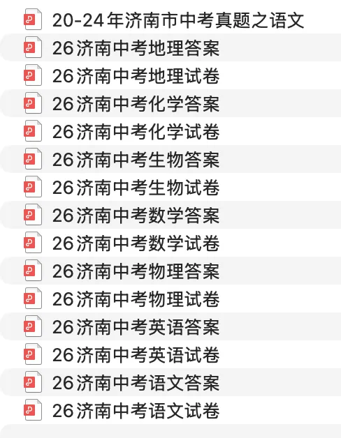 26年济南中考全科目真题+解析pdf 免费领取-第1张图片-四季读书网