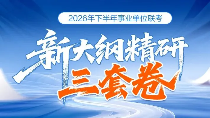 事业单位考试新大纲——精研模拟卷-第5张图片-四季读书网 事业单位考试新大纲——精研模拟卷-第5张图片-四季读书网