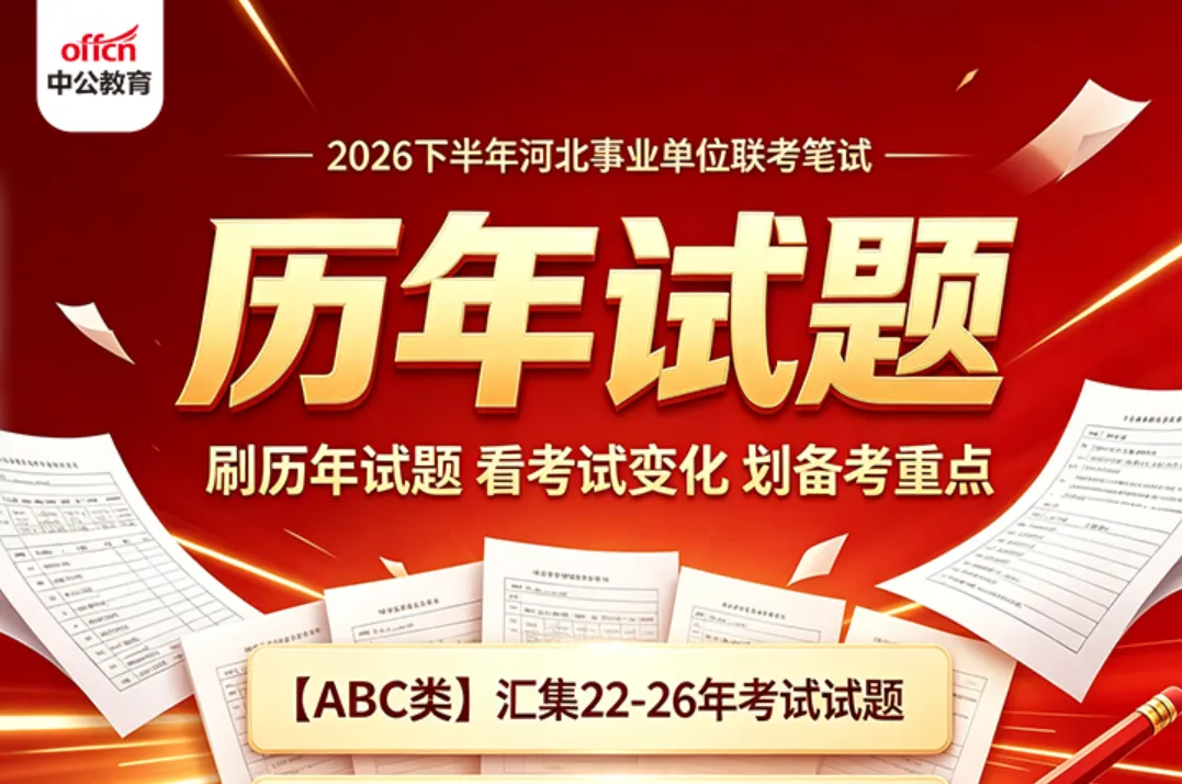 事业单位考试新大纲——精研模拟卷-第6张图片-四季读书网 事业单位考试新大纲——精研模拟卷-第6张图片-四季读书网