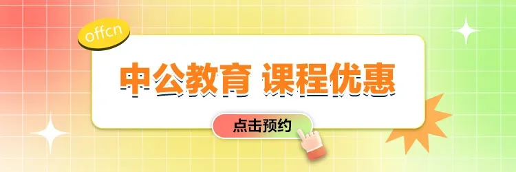 事业单位考试新大纲——精研模拟卷-第10张图片-四季读书网 事业单位考试新大纲——精研模拟卷-第10张图片-四季读书网