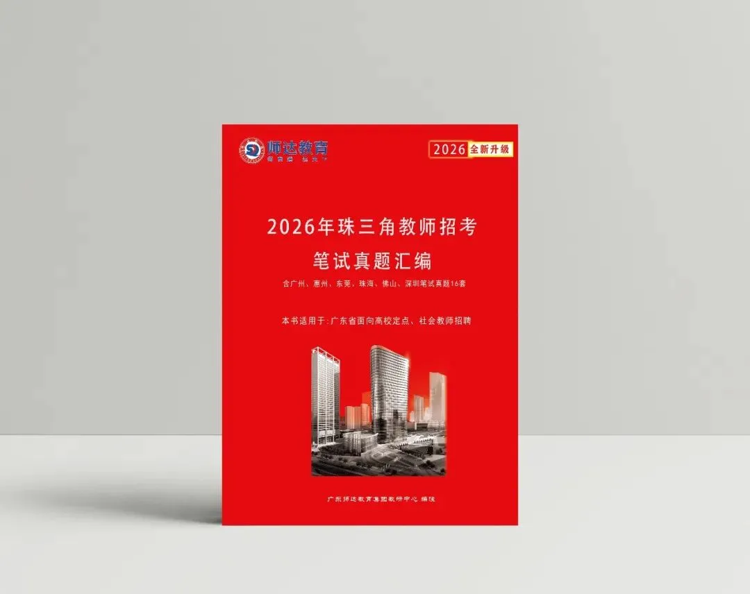 新书上线《2026年珠三角教师笔试真题大全16卷》精装纸质版包邮!-第3张图片-四季读书网