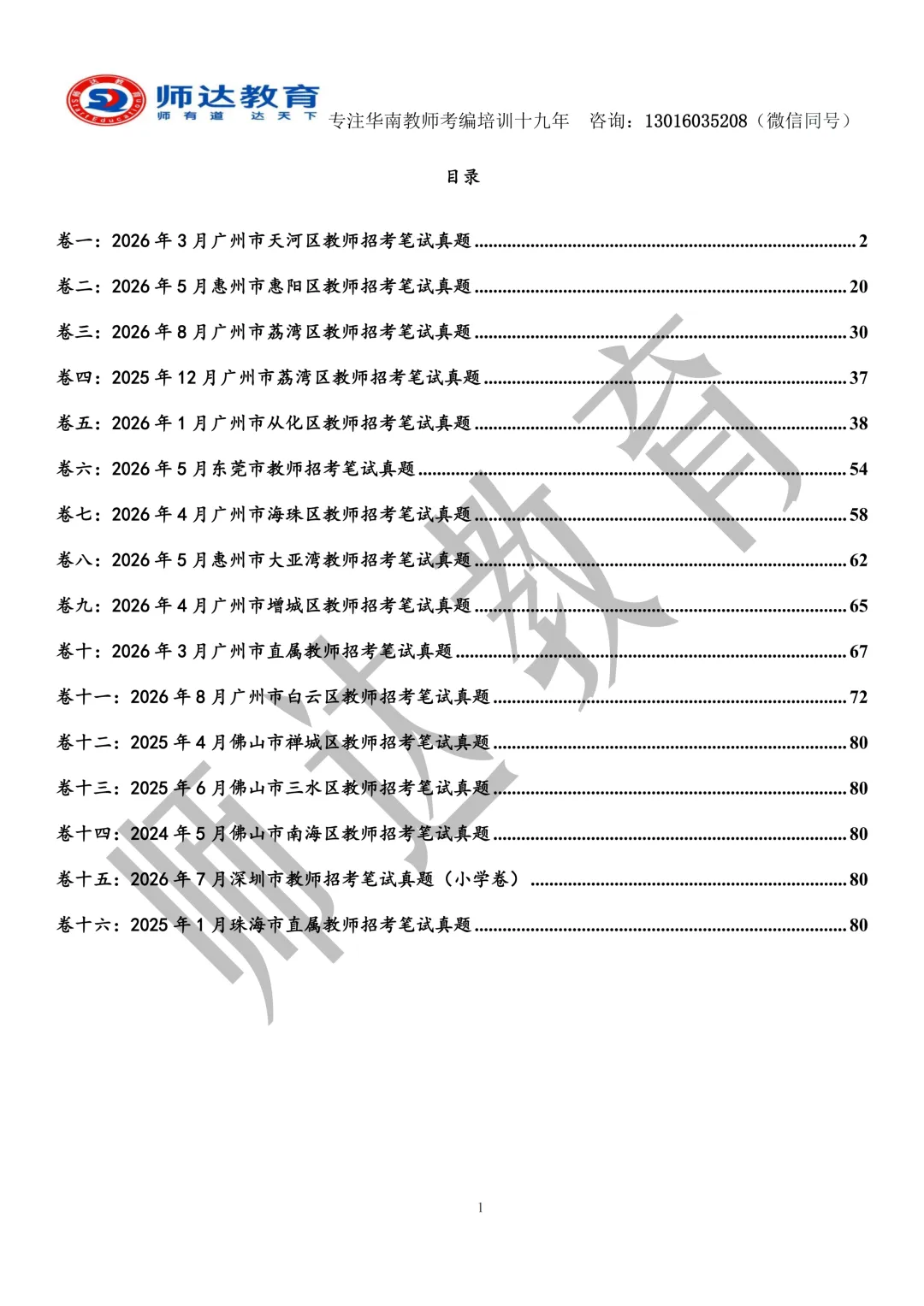新书上线《2026年珠三角教师笔试真题大全16卷》精装纸质版包邮!-第4张图片-四季读书网