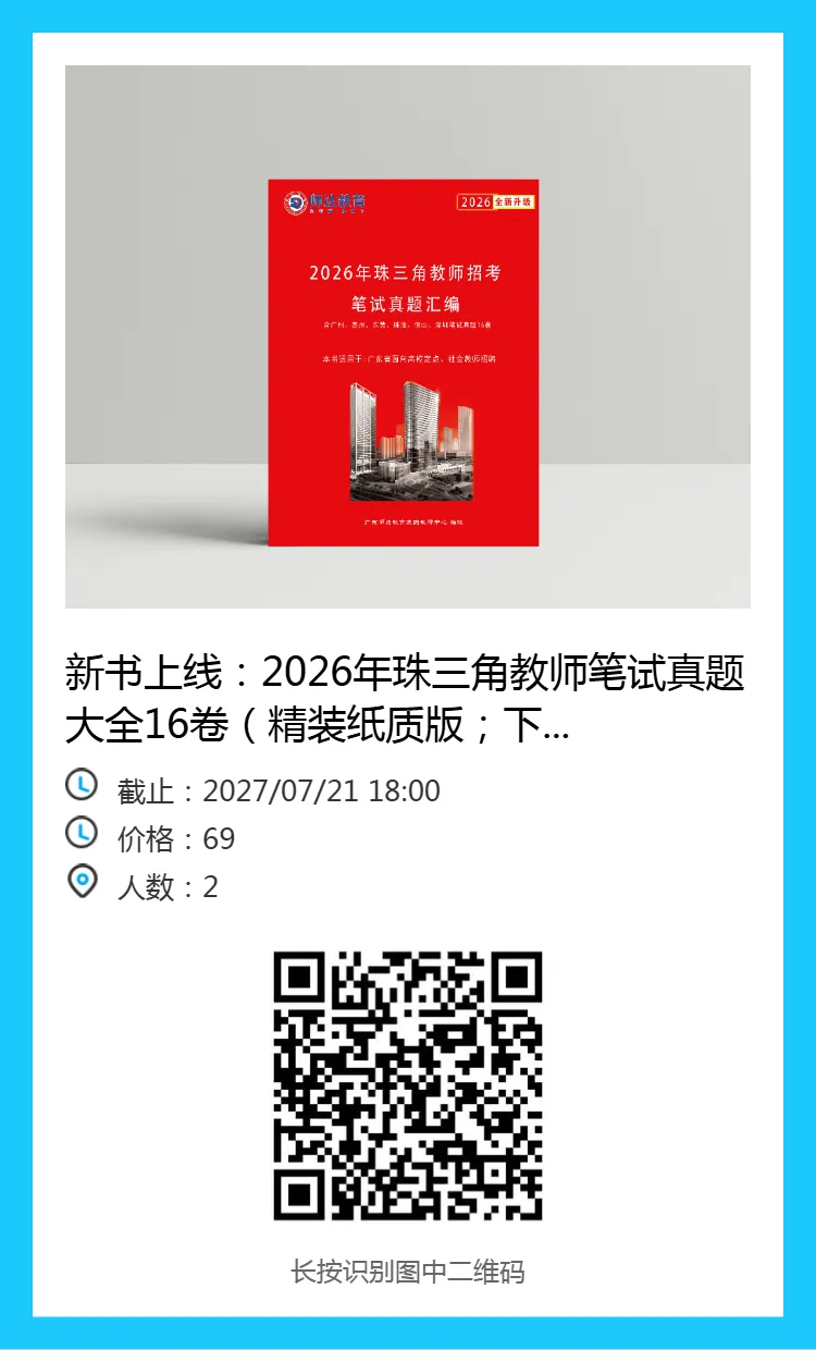 新书上线《2026年珠三角教师笔试真题大全16卷》精装纸质版包邮!-第6张图片-四季读书网