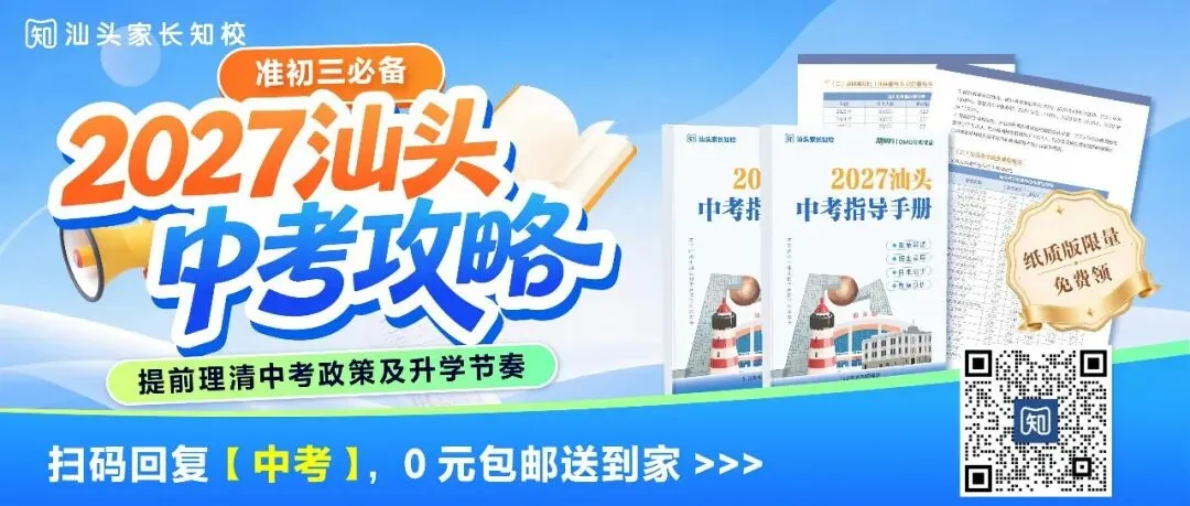 重磅!《2027汕头中考指导手册》0元包邮领!一本弄懂中考升学!-第1张图片-四季读书网 重磅!《2027汕头中考指导手册》0元包邮领!一本弄懂中考升学!-第1张图片-四季读书网