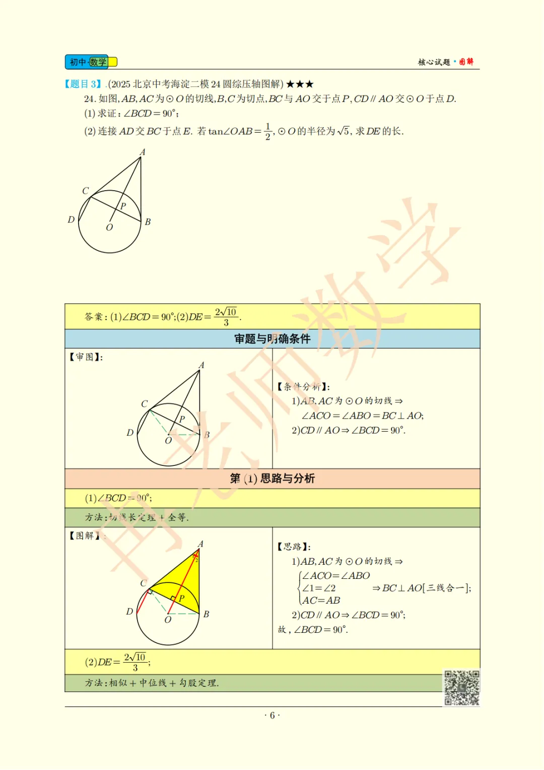 2025北京中考海淀二模24圆综压轴图解-第2张图片-四季读书网