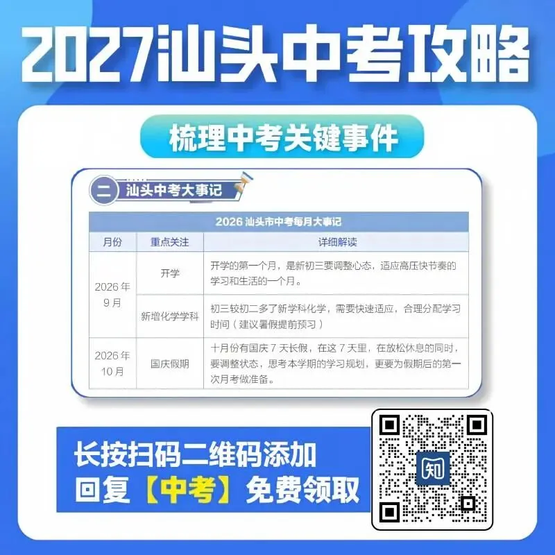 重磅!《2027汕头中考指导手册》0元包邮领!一本弄懂中考升学!-第5张图片-四季读书网 重磅!《2027汕头中考指导手册》0元包邮领!一本弄懂中考升学!-第5张图片-四季读书网