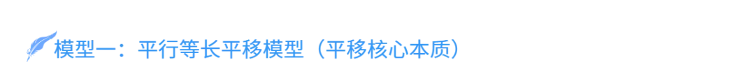 平移+旋转几何变换全模型!搞定中考几何最后一类压轴,彻底通关初中几何-第3张图片-四季读书网 平移+旋转几何变换全模型!搞定中考几何最后一类压轴,彻底通关初中几何-第3张图片-四季读书网