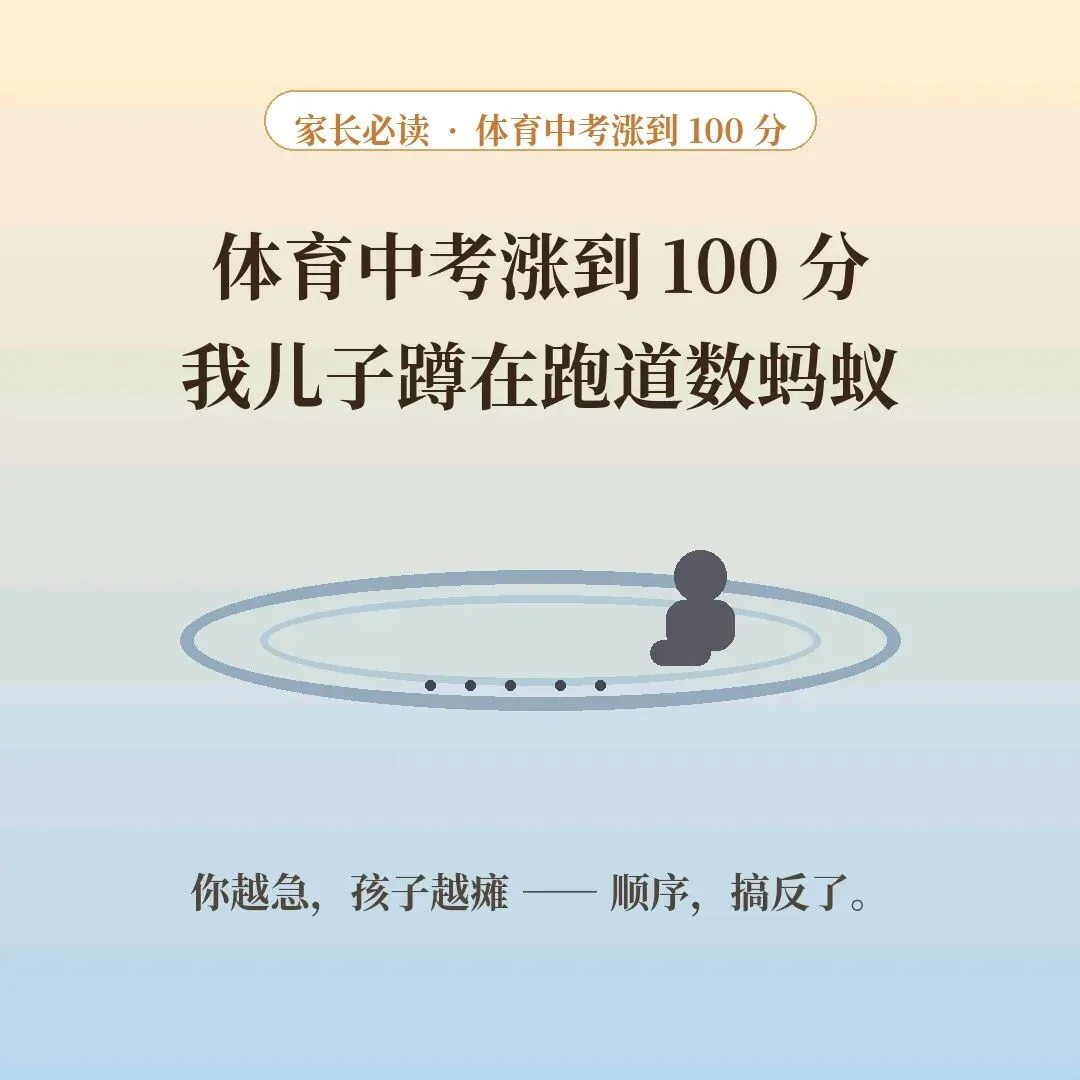体育中考涨到100分那天,我儿子正蹲在跑道边数蚂蚁-第1张图片-四季读书网